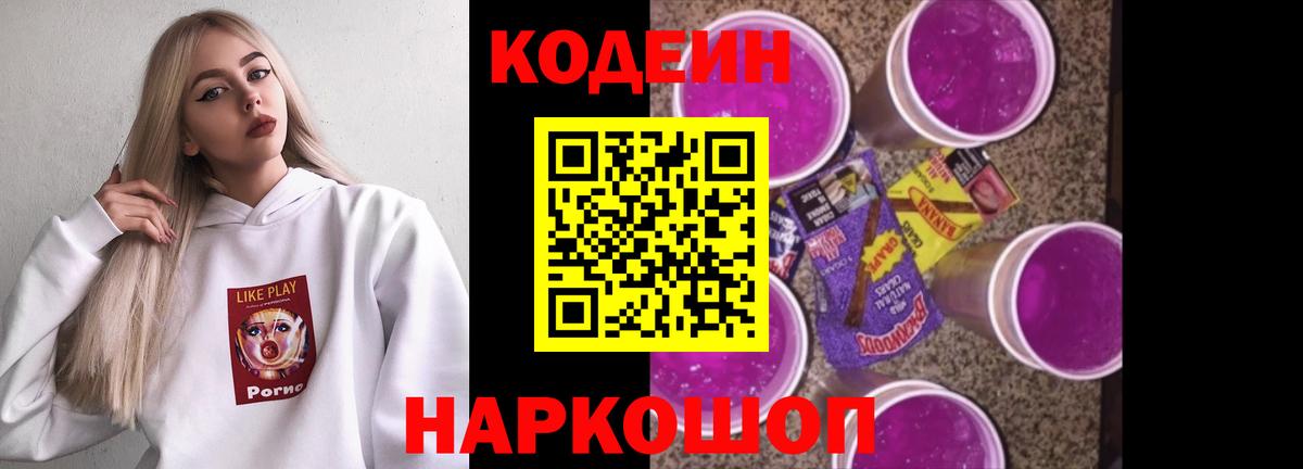Кодеиновый сироп Lean Purple Drank Вичуга
